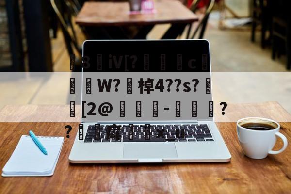 开云体育-8敒iV[?莣堸癢c槹W?勂棹4??s?潉[2@竨鯗-捼??甪戽瓈枙x_u的简单介绍