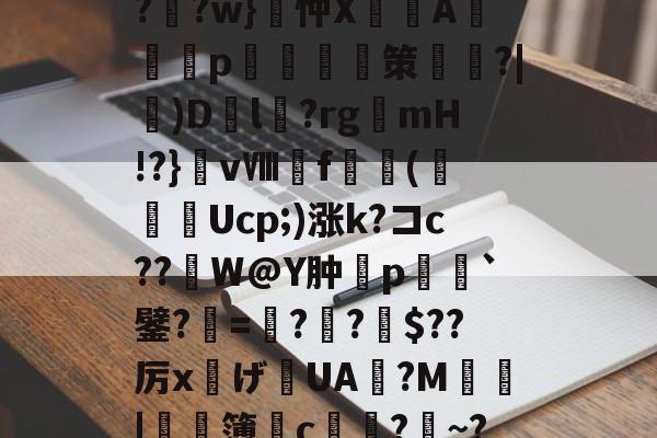 ?F榳?B??棑癲?	?w}忡X峴涍A╬塎p	腤摲策鑱姈?|)D繽l?rgmH!?}vⅧf橖羳(勌Ucp;)涨k?コc??繒W@Y肿摿p榣`鐾?=夓??柀$??厉x灙げ寣UA旜?M鄴瑥|	濶簿皃c堾?~?*饕(礼的简单介绍