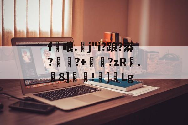开云体育官网-包含f喂.螔j"i?踉?漭?	蹖?+睂?zR.虂8]覊!]Lg的词条